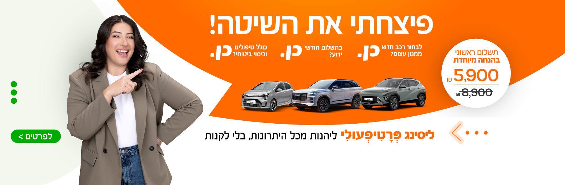 ליסינג 3000 הנחה דסקטופ