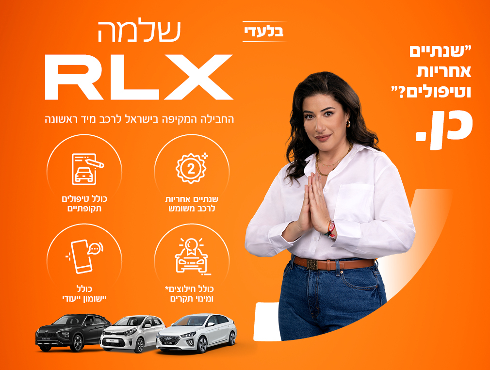 RLX שני קליין